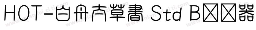HOT-白舟太草書 Std B转换器字体转换